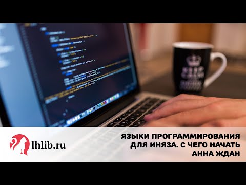 Видео: Языки программирования для иняза. С чего начать - Анна Ждан