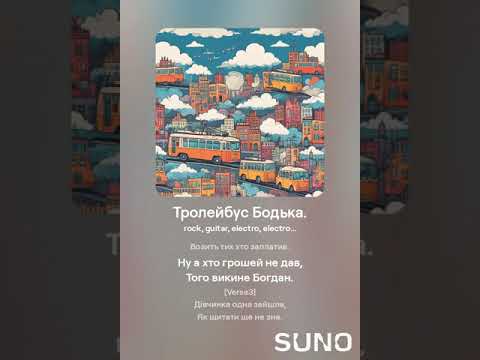 Видео: Пісня про тролейбус #sunoai