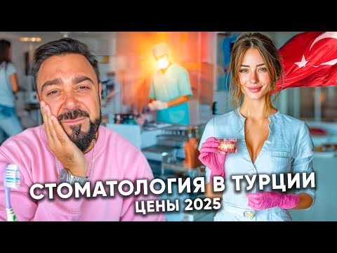 Видео: Вставить зубы в Анталии! Почему так дешево? Цены в 2025 году на стоматологию в Турции. Турция 2025