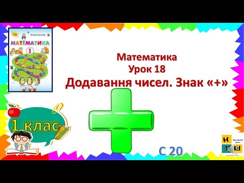 Видео: Математика 1 клас урок 18 Додавання чисел. Знак «+» Листопад