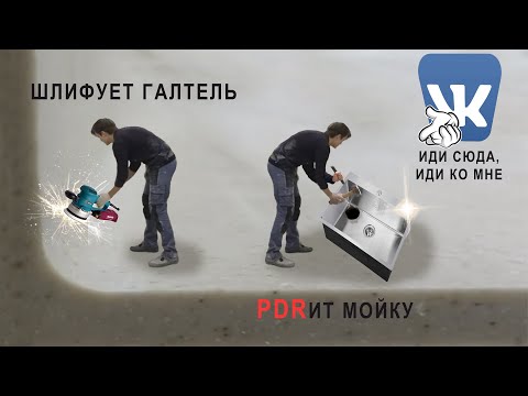 Видео: Галтель(плавный переход) на столешницах, PDR на кухонной мойке и брыкания с Ютубом
