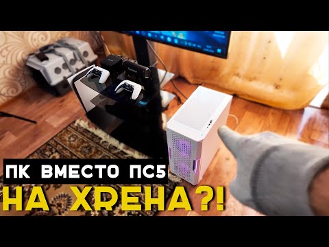 Видео: ПК вместо ПС5 ? А зачем? Решаем вечный спор покупки ПС5 или ПК для игры с дивана/CityBuds S GoGadget