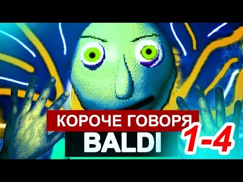 Видео: КОРОЧЕ ГОВОРЯ, BALDI  В РЕАЛЬНОЙ ЖИЗНИ [От первого лица] СБОРНИК Паша Лям