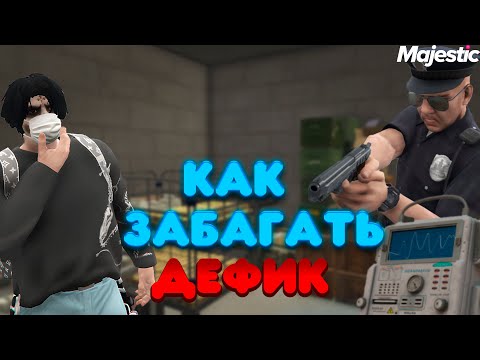 Видео: КАК ЗАБАГАТЬ ДЕФИК В ИНВЕНТАРЕ ▶ GTA 5RP | MAJESTIC RP