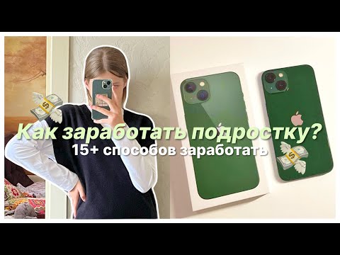 Видео: ЗАРАБОТАЛА НА АЙФОН В 13 ЛЕТ!! 💸 | 15+ Способов Как Заработать Подростку | Kerrin Kate