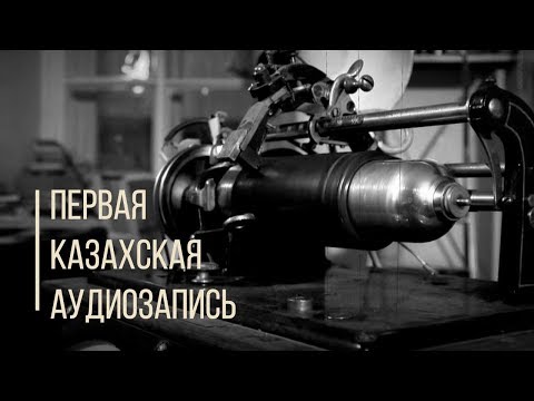 Видео: Первая в истории аудиозапись казахской музыки.  Uncovering the Mystery of the First Kazakh Recording