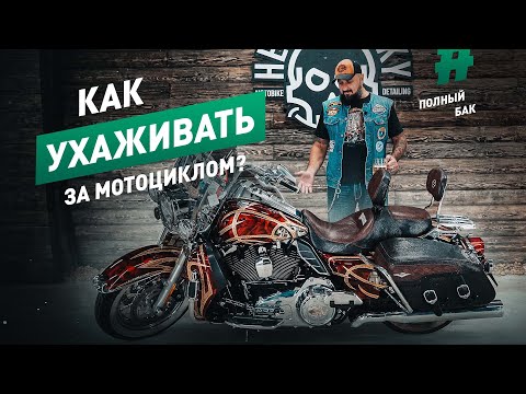 Видео: Как ухаживать за мотоциклом? | Приводим внешний вид байка в порядок