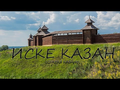 Видео: Иске‑Казан: голос из глубины веков
