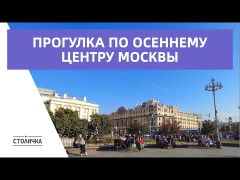 Видео: Прогулка по центру Москвы | Москва | Moscow walk 4K 60 fps ASMR 2024