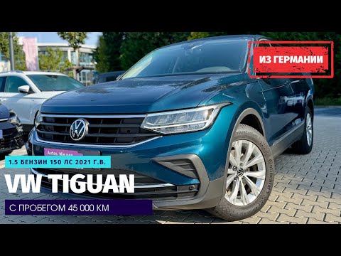 Видео: Не попавшие под санкции-2. VW Tiguan 1,5 TSI DSG из Германии.