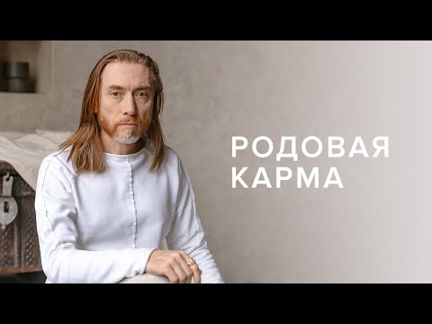 Видео: Родовая карма