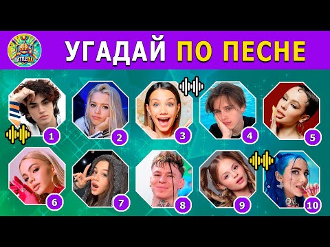 Видео: УГАДАЙ ПО ПЕСНЕ 🎵🎤 / угадай 33 песен за 8 секунд / ТОП 33 песен