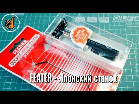 Видео: Feather Double Edge Razor popular - купил Бритвенный станок (Япония)