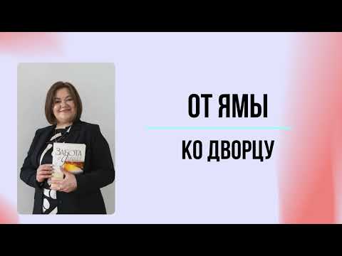 Видео: От ямы ко дворцу: как Бог ведет нас от веры в веру | Тереза Ачинович - 31.08