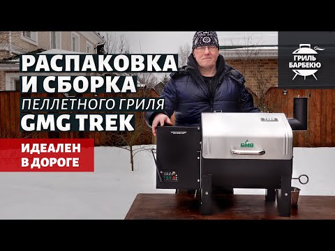 Видео: Пеллетный гриль GMG Trek: распаковка и сборка