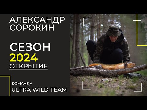 Видео: Карпфишинг на диком водоеме // Команда Ultra Wild Team - Александр Сорокин // Открытие сезона 2024.