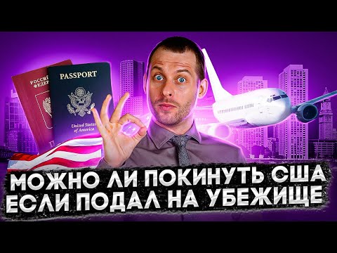 Видео: РАЗРЕШЕНИЕ НА ВЫЛЕТ ИЗ США ДЛЯ БЕЖЕНЦЕВ: КАК ПОЛУЧИТЬ ADVANCE PAROLE И REFUGEE TRAVEL DOCUMENT