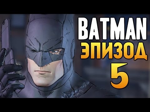 Видео: Batman: The Telltale Series - Эпизод 5 - Город Света (ФИНАЛ)