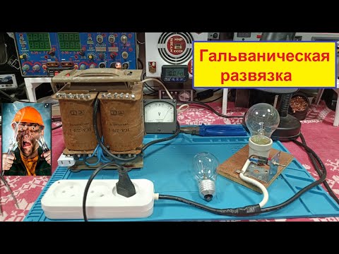 Видео: Трансформатор ТСА 270-1. Гальваническая Развязка по сказкам Коржевского ! Как Это сделал Я ?