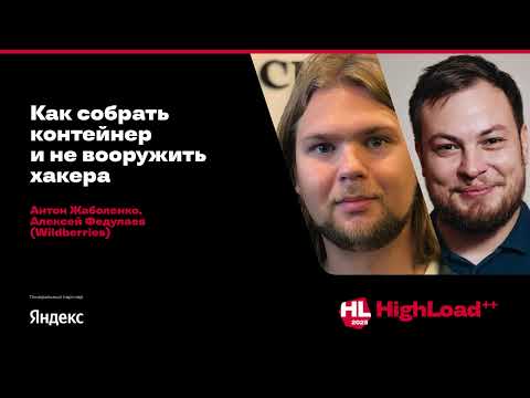 Видео: Как собрать контейнер и не вооружить хакера / Антон Жаболенко,  Алексей Федулаев (Wildberries)