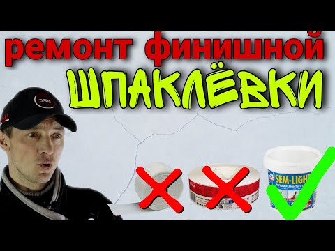 Видео: Ремонт финишной поверхности. Шпаклёвка. Микротрещины. Протиры.