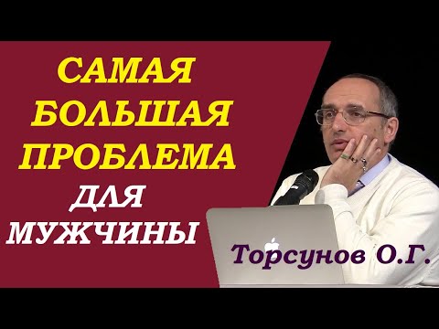 Видео: Торсунов О.Г. Самая большая проблема для мужчин. Учимся жить.