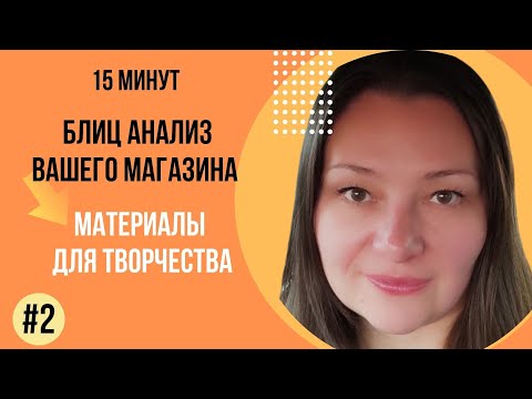 Видео: ETSY 15 минут Блиц Анализ магазина Материалы для творчества Рукоделие Заработок на Этси 2024