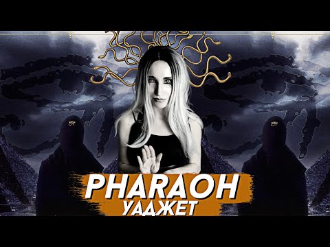 Видео: PHARAOH - УАДЖЕТ | РЕАКЦИЯ ВАМПИРА