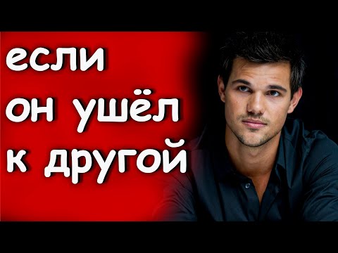Видео: Мужчина УШЁЛ К ЛЮБОВНИЦЕ. ЧТО БУДЕТ в его новых ОТНОШЕНИЯХ? Как вернуть бывшего