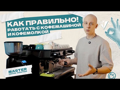 Видео: Как правильно работать с кофемашиной и кофемолкой