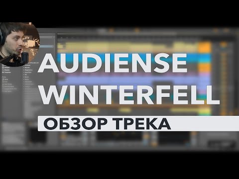 Видео: 🔥 Audiense – Winterfell: Разбор трека в Ableton! Как я создал этот звук?