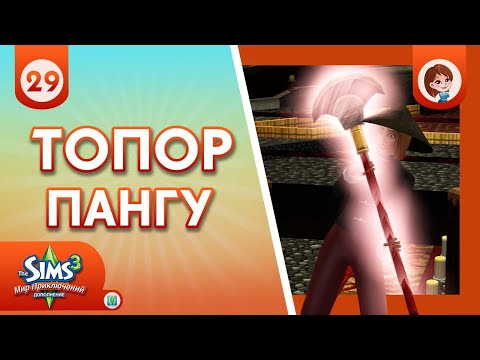 Видео: The Sims 3 Мир Приключений ► Топор Пангу / Новые гробницы #29