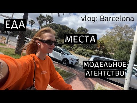 Видео: Барселона влог: еда и места | модельное агентство | испытание ходьбой
