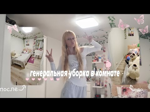 Видео: Уборка в комнате/clean my room/motivation|мотивация на уборку/#рек#рек🍁🤍✨