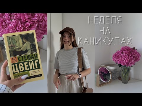 Видео: НЕДЕЛЯ НА КАНИКУЛАХ