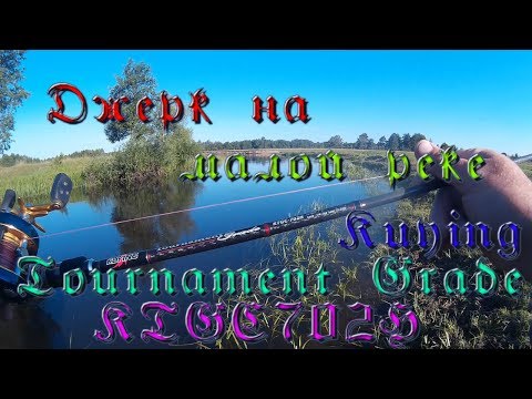 Видео: Джерк на малой реке и Kuying Tournament Grade KTGC702H