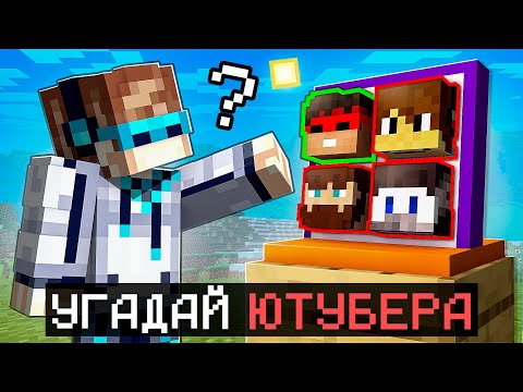 Видео: 😱 Майнкрафт, но Я Угадываю ЮТУБЕРОВ + Фиксплей