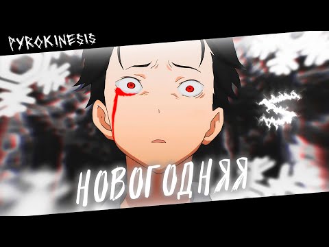 Видео: Аниме клип - Плитки шоколада как старые гробы (AMV) Pyrokinesis - Новогодняя 😈 (♫) ᴴᴰ