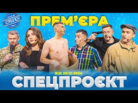 Видео: 🎄 ПРЕМ'ЄРА! СПЕЦІАЛЬНИЙ НОВОРІЧНИЙ ВИПУСК | Спецпроєкт Ліга Сміху від 20.12.2024 🎄
