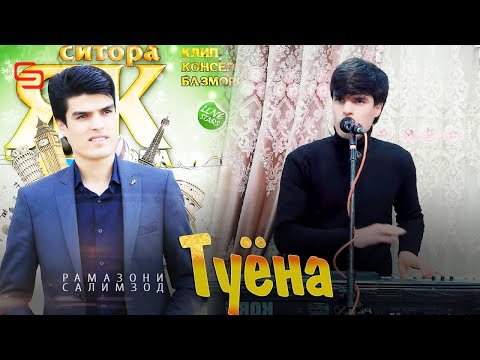 Видео: Рамазони Салимзод  -Туёна | Ramazoni Salimzod - Tuyona
