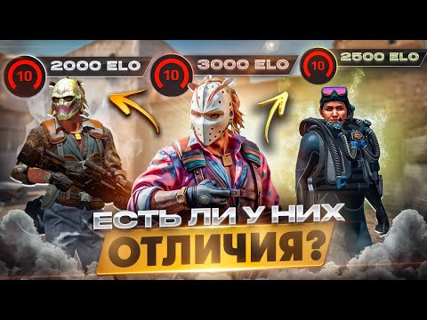 Видео: 2000 ELO, 2500 ELO, 3000 ELO - В ЧЕМ ОТЛИЧИЯ? Разбор 10 lvl faceit / CS2 10 лвла