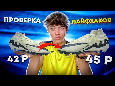 Видео: Я УВЕЛИЧИЛ РАЗМЕР БУТС || Проверка Футбольных Лайфхаков