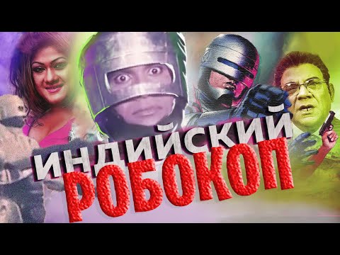 Видео: Индийский Робокоп. Реакция зрителей