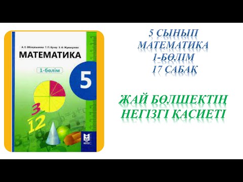 Видео: Математика 5 сынып 17 сабақ