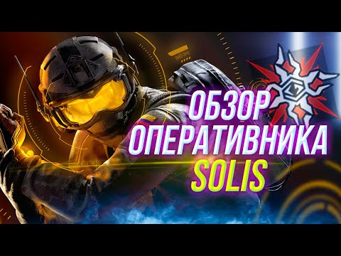 Видео: Полный обзор оперативника Solis | Rainbow Six Siege