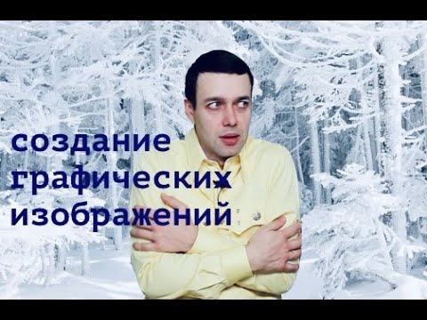 Видео: Информатика 7 класс. Создание графических изображений (УМК БОСОВА Л.Л., БОСОВА А.Ю.)