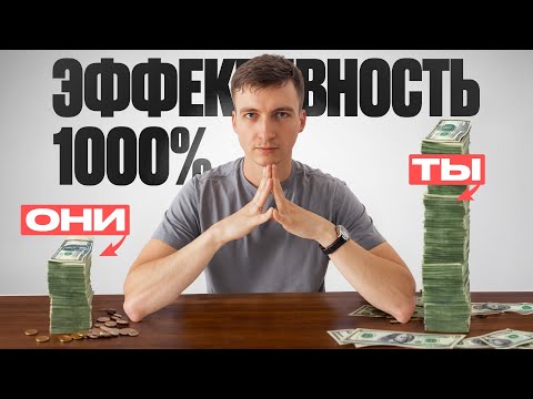 Видео: Как опередить 99% людей, начиная сегодня!