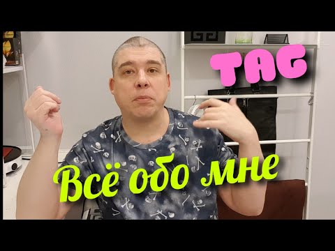 Видео: ❓Анкета-эстафета❓ ВСЁ ОБО МНЕ! Приглашаю друзей-блогеров!