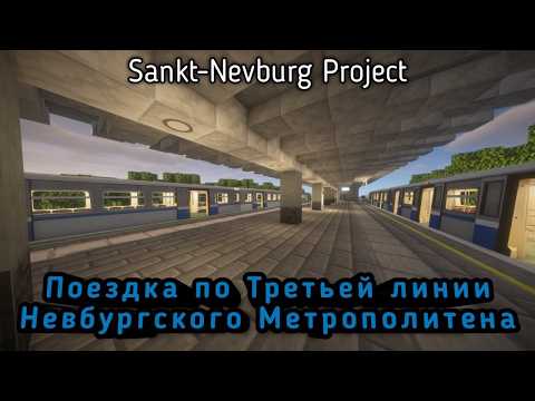 Видео: Катаемся по 3 линии Невбургского метрополитена на проекте "Санкт-Невбург" | Sankt-Nevburg Project