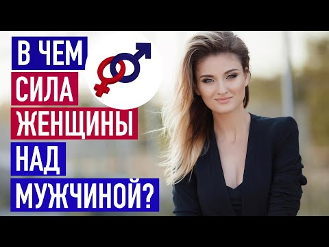 Видео: В чем СИЛА женщины над мужчиной?